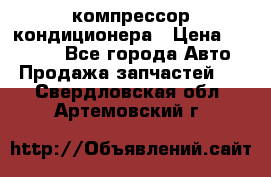 Ss170psv3 компрессор кондиционера › Цена ­ 15 000 - Все города Авто » Продажа запчастей   . Свердловская обл.,Артемовский г.